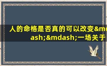 人的命格是否真的可以改变——一场关于命运可塑性的辩论