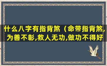 什么八字有指背煞（命带指背煞,为善不彰,救人无功,做功不得好）