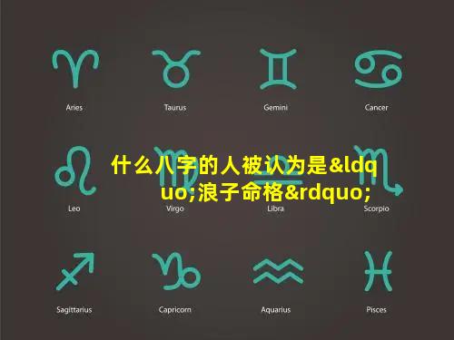 什么八字的人被认为是“浪子命格”