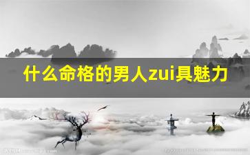 什么命格的男人zui具魅力