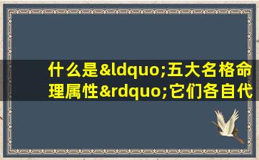 什么是“五大名格命理属性”它们各自代表什么含义