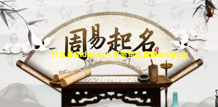 什么是“八字命带乩童命”