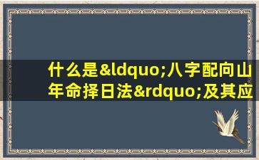 什么是“八字配向山年命择日法”及其应用方法