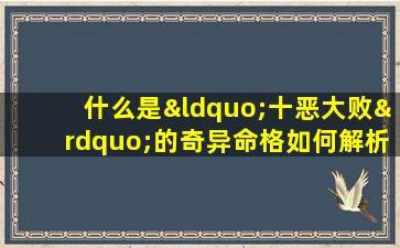 什么是“十恶大败”的奇异命格如何解析这种命格