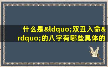 什么是“双丑入命”的八字有哪些具体的八字组合