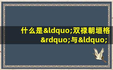 什么是“双禄朝垣格”与“昌曲夹命格”