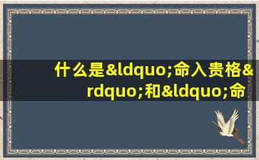 什么是“命入贵格”和“命入成就格”