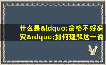 什么是“命格不好多灾”如何理解这一说法