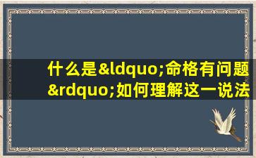 什么是“命格有问题”如何理解这一说法