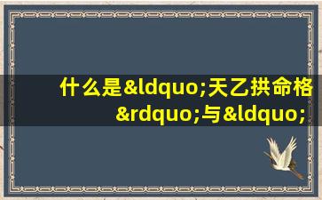 什么是“天乙拱命格”与“日月照壁格”