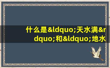 什么是“天水满”和“地水满”命格