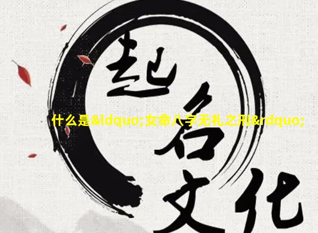 什么是“女命八字无礼之刑”