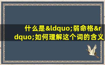 什么是“弱命格”如何理解这个词的含义