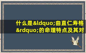 什么是“曲直仁寿格”的命理特点及其对个人命运的影响