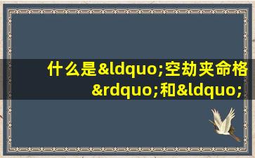 什么是“空劫夹命格”和“羊陀夹命格”