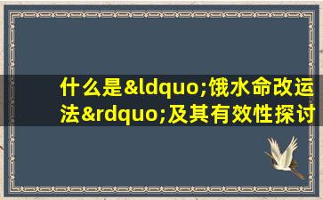 什么是“饿水命改运法”及其有效性探讨