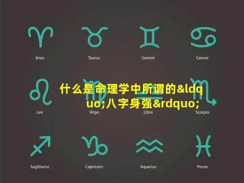 什么是命理学中所谓的“八字身强”