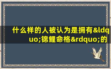 什么样的人被认为是拥有“锦鲤命格”的人