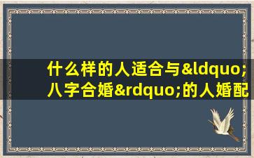 什么样的人适合与“八字合婚”的人婚配