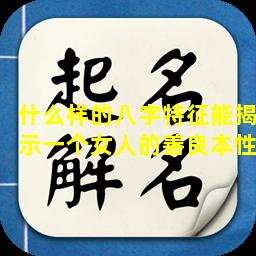 什么样的八字特征能揭示一个女人的善良本性