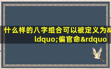 什么样的八字组合可以被定义为“偏官命”