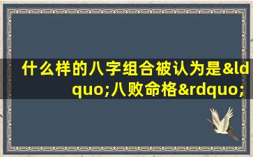 什么样的八字组合被认为是“八败命格”