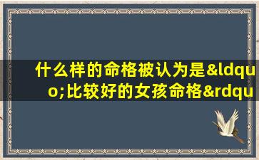 什么样的命格被认为是“比较好的女孩命格”