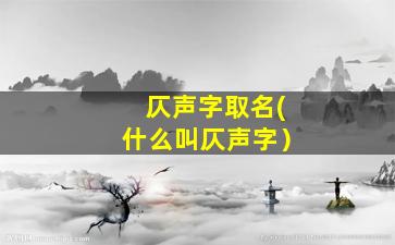 仄声字取名(什么叫仄声字）