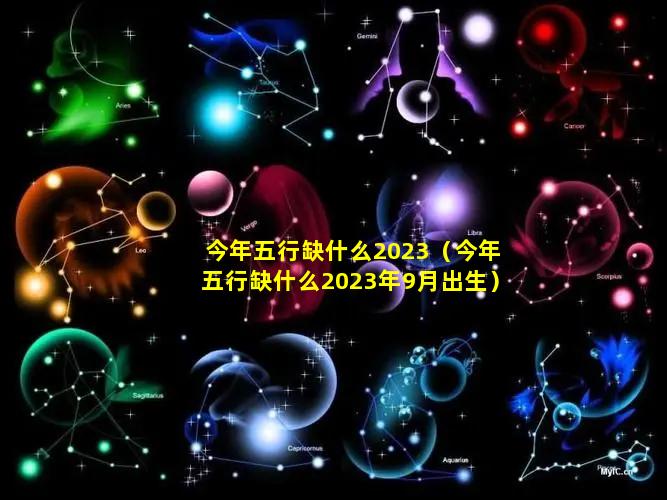 今年五行缺什么2023（今年五行缺什么2023年9月出生）