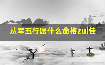 从军五行属什么命格zui佳