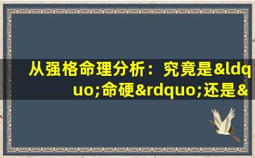 从强格命理分析：究竟是“命硬”还是“命软”