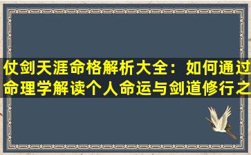 仗剑天涯命格解析大全：如何通过命理学解读个人命运与剑道修行之路