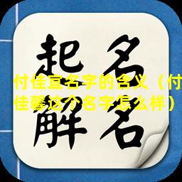 付佳宜名字的含义（付佳馨这个名字怎么样）