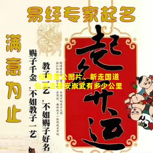 仙港显公图片、新走国道仙游去惠安崇武有多少公里