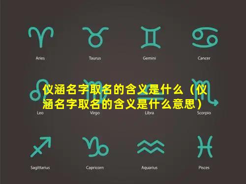 仪涵名字取名的含义是什么（仪涵名字取名的含义是什么意思）