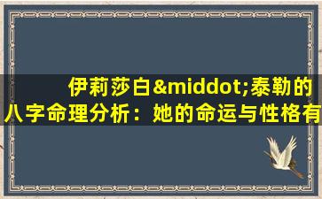 伊莉莎白·泰勒的八字命理分析：她的命运与性格有何关联