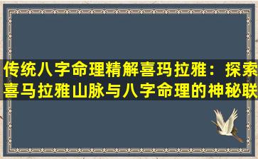 传统八字命理精解喜玛拉雅：探索喜马拉雅山脉与八字命理的神秘联系