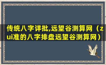 传统八字详批,远望谷测算网（zui准的八字排盘远望谷测算网）