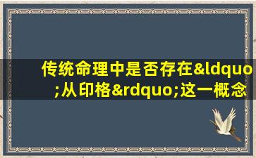 传统命理中是否存在“从印格”这一概念