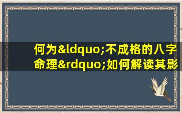 何为“不成格的八字命理”如何解读其影响