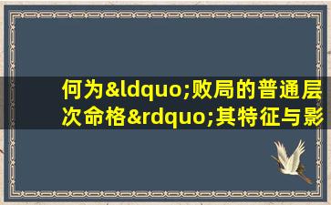 何为“败局的普通层次命格”其特征与影响解析