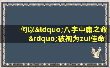 何以“八字中庸之命”被视为zui佳命格