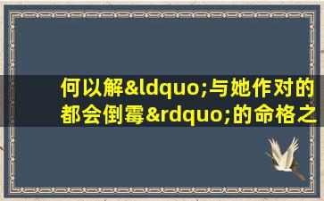 何以解“与她作对的都会倒霉”的命格之谜