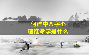 何建中八字心理推命学是什么