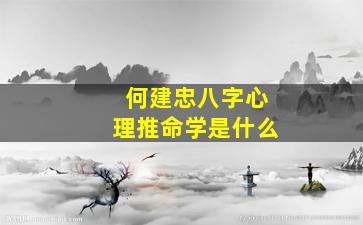 何建忠八字心理推命学是什么