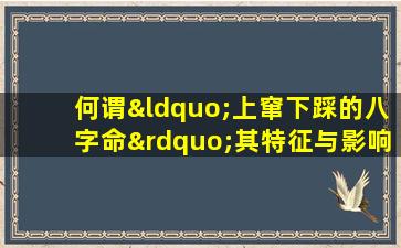 何谓“上窜下踩的八字命”其特征与影响解析