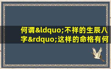 何谓“不祥的生辰八字”这样的命格有何特征