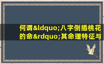 何谓“八字倒插桃花的命”其命理特征与影响解析