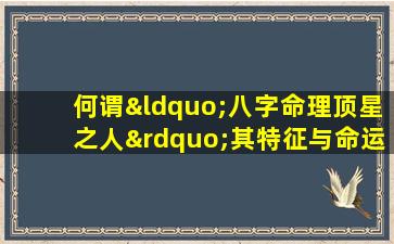 何谓“八字命理顶星之人”其特征与命运如何解读