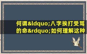 何谓“八字挨打受骂的命”如何理解这种命理说法